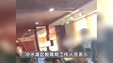 湖南永州一学校老师被拖欠工资罢工，教育局：学校账户因官司被冻结