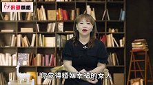 过来人的提醒：真正过得幸福的女人，都从“明白”这一个道理开始