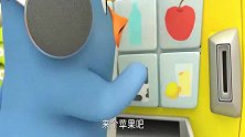 宝宝巴士：小福在售货机前买苹果，奇奇发现自己吃了，他会咋办