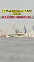 环球时报：两艘075两栖攻击舰在黄浦江边并排施工！转起祝贺第三艘下水