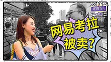 网易考拉20亿美元“卖身”阿里，听路人如何分析“严选”的命运