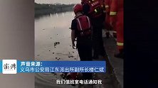 义乌44岁民警救跳江男子：从警生涯已救落水群众12人