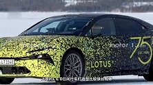代号TYPE 133，路特斯全新纯电动轿车路试谍照曝光