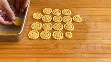 教你做黄油小饼干，5元成本做一盘，香酥美味比买的还好吃