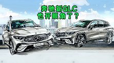 奔驰新GLC也开眼角了？