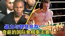 暴力与智慧并存！国际象棋拳击赛，打一场拳下一盘棋
