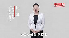 《中国推介》铁岭：山水之城
