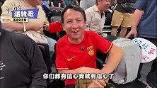 退钱哥晒Vlog：我想我再也不会来现场看中国男篮比赛了