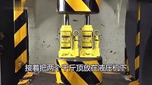 百吨液压机对抗两个千斤顶，场面一度陷入僵局
