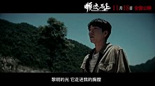《顺流而上》今日上映发布主题曲《黎明的光》