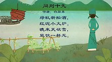 “问刘十九”这首古诗你们知道怎么读吗？来和兔小贝一起学习吧
