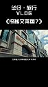 《探秘文莱国7-7》这个国家没有机场免税店，因为买什么都免税