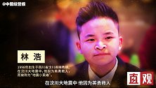 地震小英雄林浩的14年：做英雄做演员做普通人，人生除死无大事