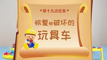 玩疯了方大手不吃鱼 恢复破坏的玩具车