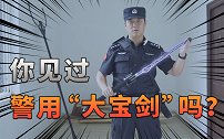 你见过警用“大宝剑”吗？【警用装备介绍第1期】