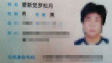瘾君子自称姓爱新觉罗 与溥仪是亲戚 网友：醒醒，大清早亡了！