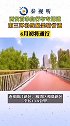 西安曲江新区到高新区最美骑行道、6月初将通行