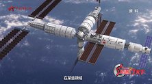 “T”字基本构型组装完成 这些领域中国空间站更领先