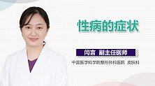 性病的症状