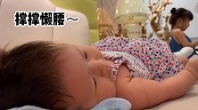 好喜欢看小宝宝睡觉，这扭扭捏捏的样子好萌，实在是可爱啊！