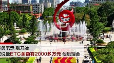 银行行长ETC余额2000多万？回应：车主和我同名同姓