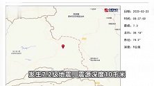 塔吉克斯坦发生7.2级地震，新疆喀什等地震感强烈
