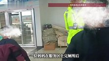 粗心妈妈服务区上完厕所遗忘俩娃，以为孩子在车里，到家才发现孩子不见了