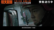 《惊天救援》发布新预告 俞灏明演消防员倒挂入火海生死救援