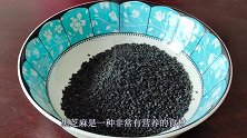 80多岁的老奶奶最爱的黑芝麻养生吃法，每天吃一颗，营养又健康