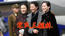 宋家三姐妹为什么那么厉害？