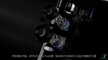 OPPO Find X2系列发布，5499元起售