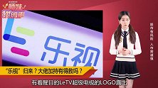 乐视回来了？有孙宏斌，也离不开贾跃亭？