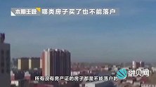 买了房也不一定能落户，为了落户，买房一定要注意这几点