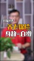 “退休金没领几个月人就没了，交了40年的养老保险都白交了吗？“ dou来守护钱袋子