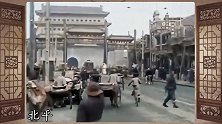 历史影像：1928年 中国街景（后期上色）