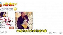 养女当如李宝嫣！李亚鹏炫耀李嫣为他庆生：正点哦