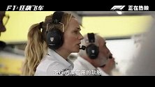 《F1：狂飙飞车》今日发布“极限操作”正片片段