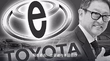 丰田与比亚迪成立纯电动车研发公司 强强联合意欲何为