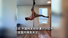 外国网友涌入小红书，花式表演：钢管舞、“死侍金刚狼共舞”齐上阵