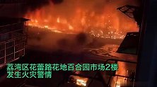 广州荔湾一农贸市场突发火灾，现场火势凶猛浓烟冲天 暂无人员伤亡