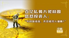 民间股神爆火全网？狂言妄语怒怼投资人，从不给穷人道歉！
