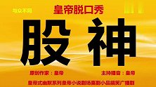 喜剧演员皇帝脱口秀《跳缸鱼》【作家皇帝故事会】
