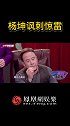 杨坤diss惊雷