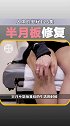 半月板损伤后如何锻炼，你知道吗？ 关节 半月板 膝关节  健康科普  健康养生