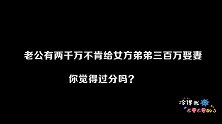 男方有两千万不肯给女方弟弟三百万娶妻，你觉得过分吗？