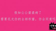 假如公婆病了需要花光你的全部积蓄，你同意吗？妹子说的太现实了