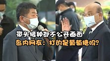 苏贞昌、陈时中带头打AZ疫苗却不公开 岛内网友：打的葡萄糖吗