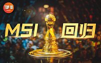 不止四大赛区，盘点MSI看点【是大腿TOP10第133期】