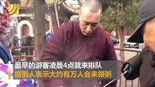 万人排队喝粥祈福！外地游客连夜坐车去雍和宫喝粥：来十几次了