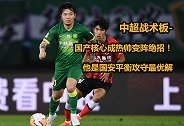 中超战术板-国产核心成热帅变阵绝招！他是国安平衡攻守最优解